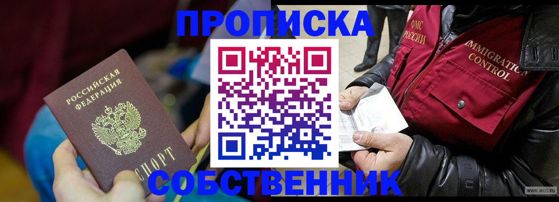 временная регистрация собственник в Москве